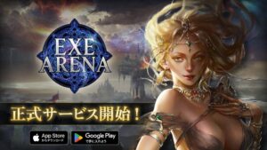 EXE ARENAが10月30日12時より正式サービス開始へ 29日にDL開始