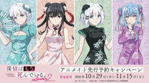 TVアニメ『探偵はもう、死んでいる。Season2』先行予約キャンペーン実施へ