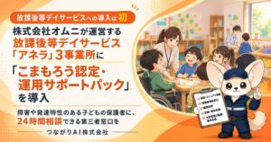 つながりAI、放課後等デイへこまもろう認定・運用サポートパックを初提供