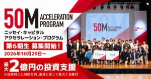 ニッセイ・キャピタル、第6期50Mで1社最大2億円投資へ 15社程度募集