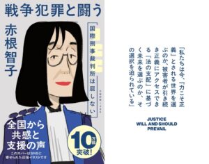 赤根智子氏の著書 戦争犯罪と闘う が10万部突破 特別カバーも展開へ