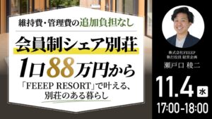 ゴールドオンライン、シェア別荘に関する無料ウェビナーを26年11月4日に開催へ