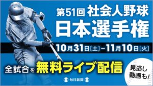 毎日新聞社、社会人野球日本選手権の全31試合を無料ライブ配信へ