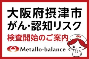 レナテック、摂津市のクリニックでメタロ・バランス検査を12月19日より開始へ