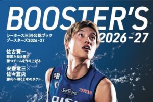 シーホース三河公認ブック BOOSTER’S 2026-27が11月4日発売へ