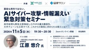 健康サロン等、薬局向けサイバー攻撃・情報漏えい対策セミナーを11月5日に開催へ