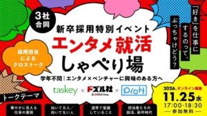 Plott、taskey、ドズルの3社がエンタメ就活イベントを11月25日に開催へ
