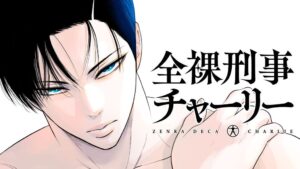 コミックDAYSで全裸刑事チャーリーを配信 第1話は常時無料で公開