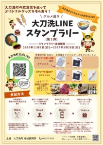 大刀洗の対象店舗で300円（税込）以上購入するとスタンプ獲得 グルメ抽選も