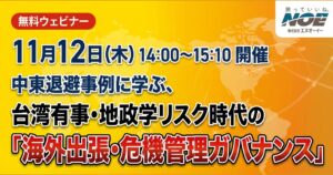 株式会社エヌオーイー、海外出張・危機管理の無料ウェビナーを11/12に開催へ