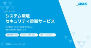 JMASがAWS環境のセキュリティリスクを可視化する簡易診断サービスを開始
