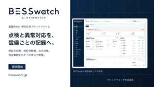 グリッドウォッチ、蓄電所保全管理プラットフォームBESSwatchを提供開始