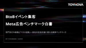TOYNOVAがBtoBイベント集客のMeta広告ベンチマーク白書を公開