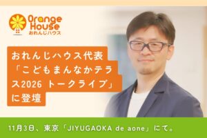 おれんじハウス中陳理事長がこどもまんなかテラス2026のトークライブに登壇へ