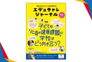 エデュチャレ実行委員会、エデュチャレジャーナル第2号を2026年11月1日発行へ