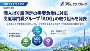 アサヒテクノリサーチ、化学物質測定の相談が前年実績の3〜4倍程度に増加