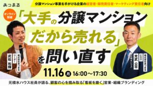 元積水ハウス社員が登壇、あつまるが11月16日に不動産向けセミナーを開催へ
