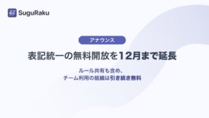 スグラクの表記統一機能、無料提供期間を2026年12月15日まで延長へ