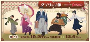 カラオケまねきねこがTVアニメダンジョン飯とコラボへ 10月29日から開催