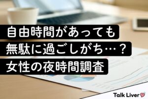 副収入に関心ある女性の82.5%に夜の自由時間　8割超が無駄と実感