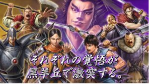 キングダム 覇道でシーズン6配信開始 新武将や記念イベントが登場