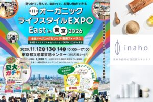 築野食品工業、第11回オーガニックライフスタイルEXPOに出展へ