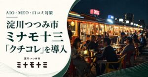 淀川つつみ市 ミナモ十三がSooonの集客サービス クチコレを導入