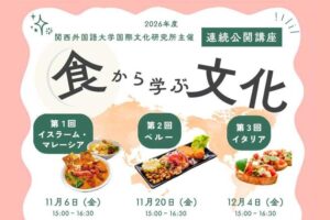 関西外国語大学が連続公開講座 食から学ぶ文化 を11月から無料開催へ