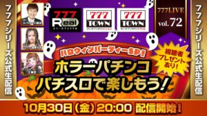 サミーネットワークス、777LIVE Vol.72を2026年10月30日に配信へ