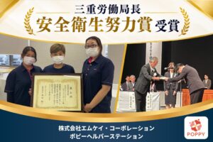ポピーヘルパーステーション、令和8年度三重労働局長安全衛生努力賞を受賞