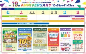 ララガーデン春日部、開業19周年感謝イベントを10月31日から開催へ