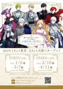 Jewel Tale Cafeが2027年1月6日より東京と大阪で開催へ