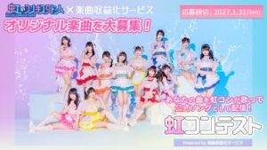 ドワンゴ、虹のコンキスタドールの楽曲募集コンテストを10月29日から実施へ