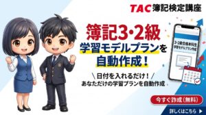 TAC日商簿記検定講座、学習プラン自動作成や2級向けセミナー無料施策を実施