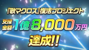 歌マクロスのCF支援総額が1億8,000万円突破 歌姫の新たな衣装追加が決定