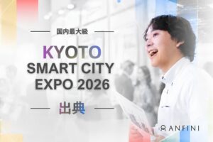 Anfini、KYOTO SMART CITY EXPOに出展 AI統合型経営を紹介