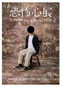 BOSS E・ZO FUKUOKAの恐怖心展が10月31日に深夜営業を実施へ