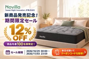 Novilla礎ポケットコイルマットレスを17,512円で販売するセール実施へ