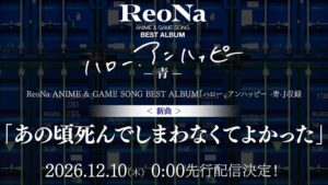 ReoNaが初ベスト盤収録の新曲を12月先行配信へ 収録曲動画やTシャツも公開