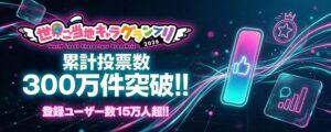 世界ご当地キャラグランプリ、累計投票数300万件と登録ユーザー15万人を突破