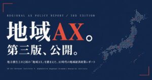 地域AX推進機構など、自治体向け政策レポート『地域AX。』第三版を公開