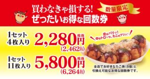 築地銀だこ、ぜったいお得な回数券を2026年11月8日から数量限定で発売へ