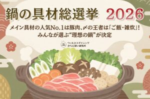 鍋の具材は豚肉と白菜が人気　管理栄養士が定番の組み合わせを3つの視点で評価