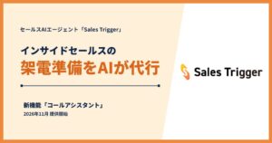 Sales Trigger 架電準備をAI代行する新機能を11月に提供開始へ