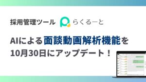 アイシスの採用管理らくるーと、AI面接動画解析機能をアップデート