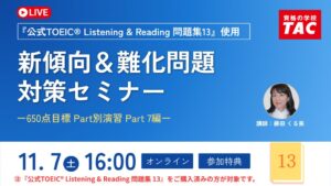 TAC、TOEIC Part 7対策の無料オンラインセミナーを11月7日に開催へ