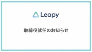 株式会社リーピーの新取締役に長屋秀成氏が就任へ 経営体制の強化図る