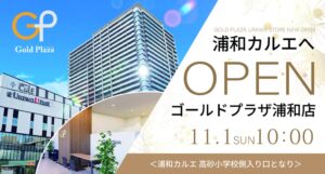 ゴールドプラザ浦和店でオープン記念キャンペーンを11月開催へ