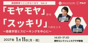 ポリグロッツ、英語教育＜ここから＞ゼミ第８回リアル開催の参加申し込みを受付中