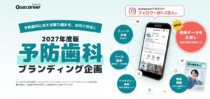クオキャリア、予防歯科ブランディング企画 2027年度版の参画医院募集を開始へ